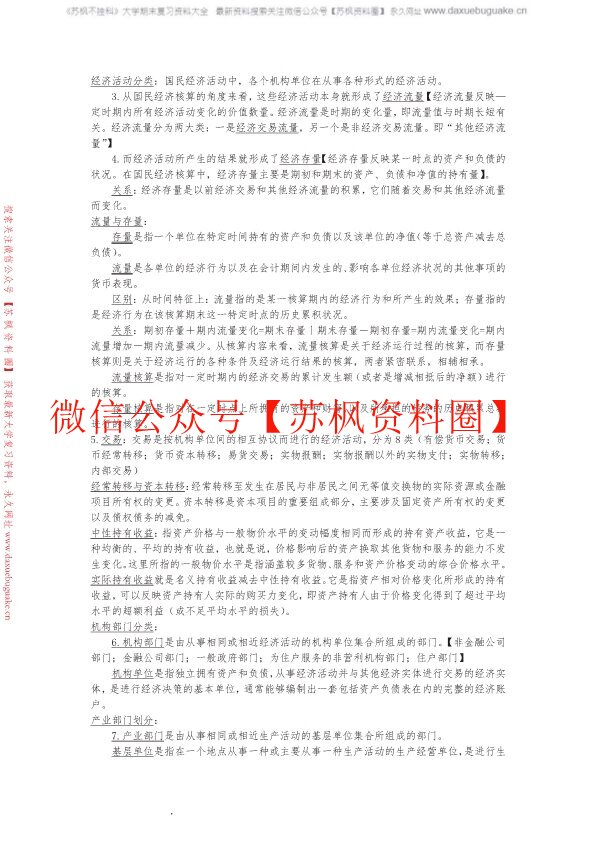 国民经济统计学